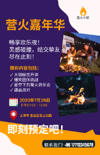 紫色篝火音乐朋友美食