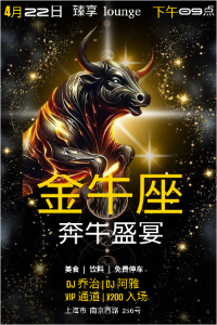 金牛座狂欢派对