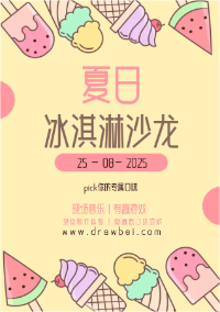 盛夏卡通冰淇淋狂欢节奶黄色