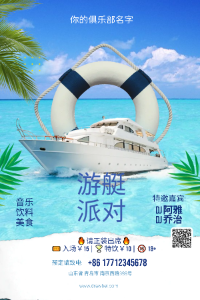 夏日游轮海上派对