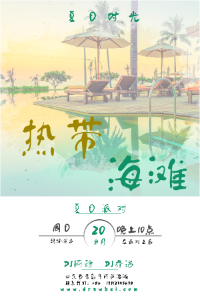 热带海滩夏日派对