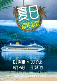 山水之间夏日游轮派对蓝白